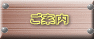 ご案内
